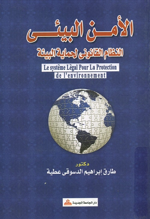 الأمن البيئي : النظام القانوني لحماية البيئة